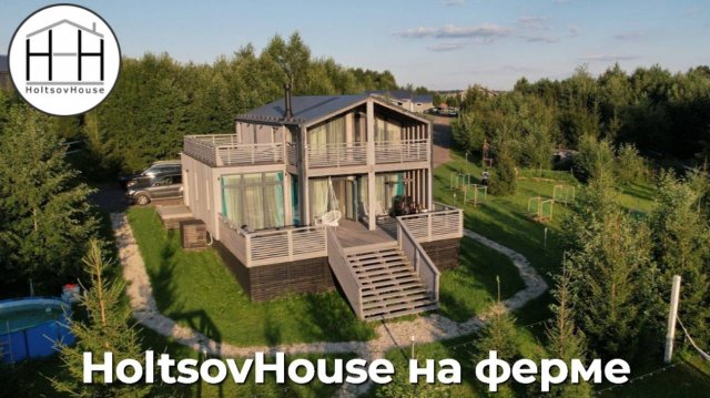 HoltsovHouse на ферме