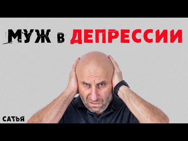 Сатья. Муж в депрессии