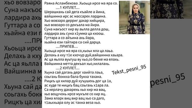 Раяна Асламбекова.Хьоьца ирсе ма яра со.?Супер Новинка 2023??ТЕКСТ✅️