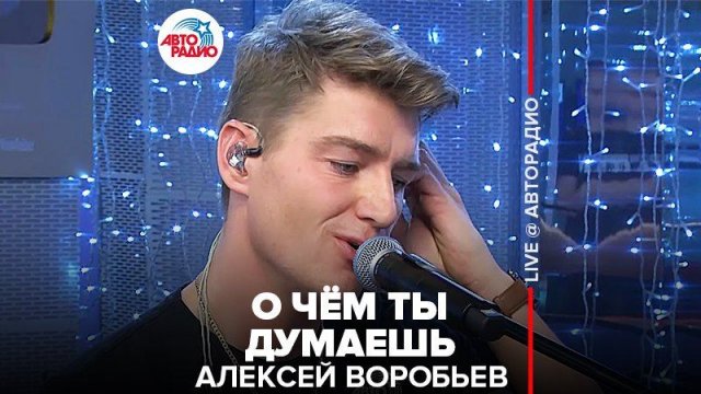 ️ Алексей Воробьев - О Чём Ты Думаешь (LIVE @ Авторадио)