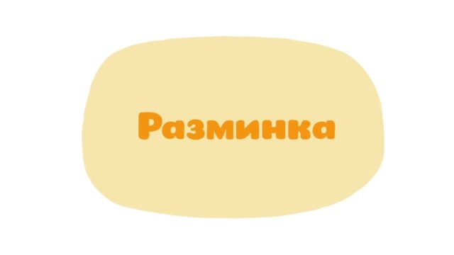 Малышарики. Умные песенки, Разминка