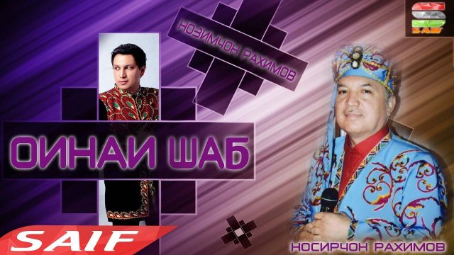 Барномаи Оинаи Шаб бо Носирҷон Раҳимов ва Нозимҷон Раҳимов