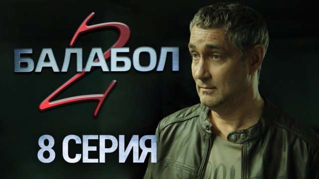 «Балабол-2». 8 серия | «Отдых на озере», 2 серия