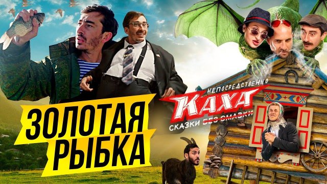 Непосредственно Каха. Сказки. 1 серия. Золотая рыбка.