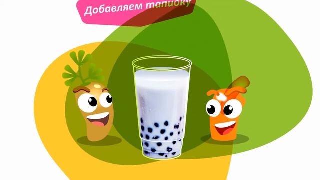 Жемчужный чай Bubble Tea