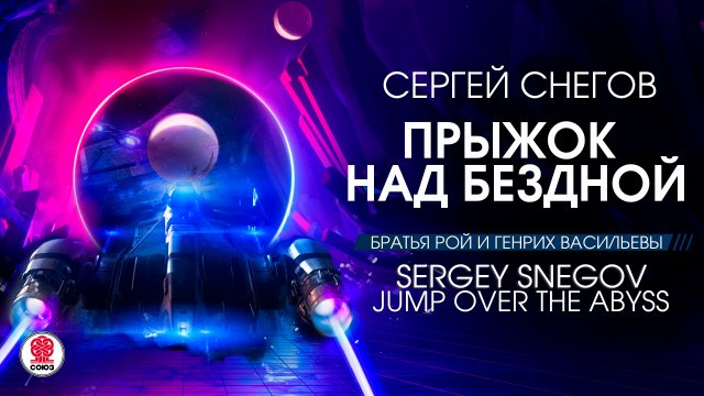 СЕРГЕЙ СНЕГОВ «ПРЫЖОК НАД БЕЗДНОЙ». Аудиокнига. Читает Александр Клюквин