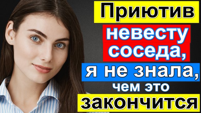 Приютив невесту соседа, я не знала, чем это закончится. Жизненные истории
