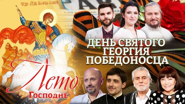 ДЕНЬ СВЯТОГО ГЕОРГИЯ ПОБЕДОНОСЦА. ЛЕТО ГОСПОДНЕ