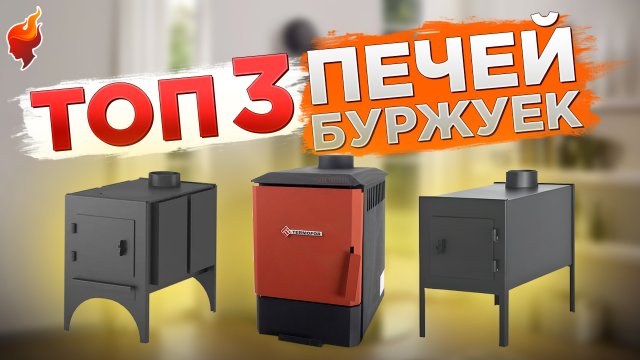 Лучшие отопительные буржуйки для дома и сада по мнению покупателей. ТОП3 Буржуек.