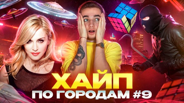 ХАЙП ПО ГОРОДАМ #9 / Преступник и кондиционер, рекорды Гинесса и многое другое.
