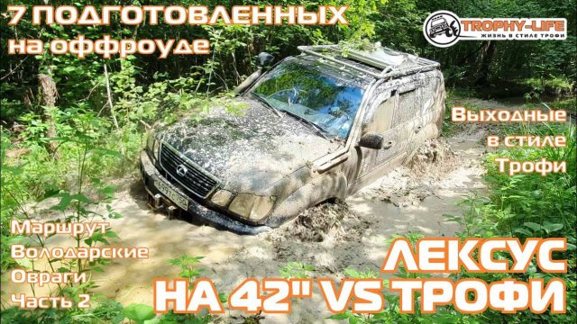 Володарские Овраги 2ч - ГРЯЗИ ПО САМЫЕ УШИ -внедорожники на бездорожье 4х4 покатушка Трофи-лайф 2024