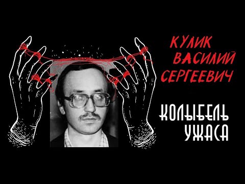 Кулик Василий Сергеевич | Иркутский монстр | Врач-убийца | Колыбель ужаса (feat. Записки Ричарда)