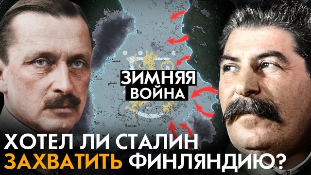Советско-Финская война. Главная ошибка Финляндии. Зимняя война.