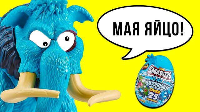 ЯЙЦО МАМОНТА! Ледниковый период Zuru Smashers Dino 3 Гигантское яйцо динозавра