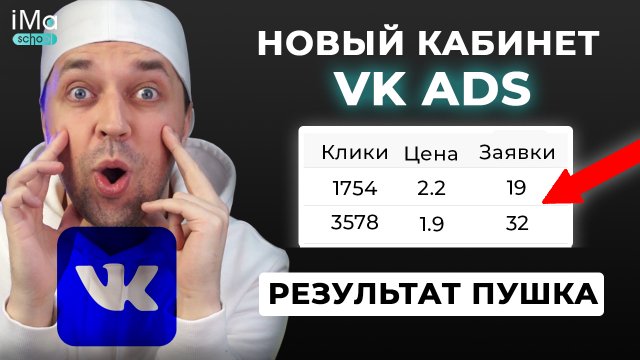 Настройки рекламы Вконтакте VK ADS. Новый рекламный кабинет. Настройка таргетированной рекламы ВКонт