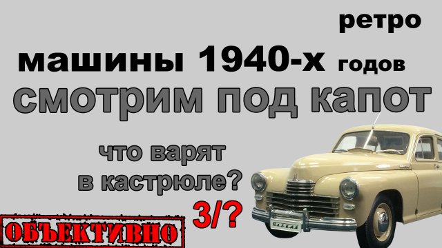 Автопром 1940-х. Что под капотом?