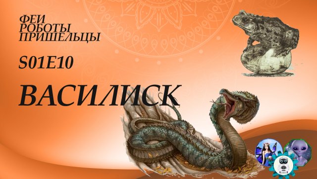 Василиск, царь змей