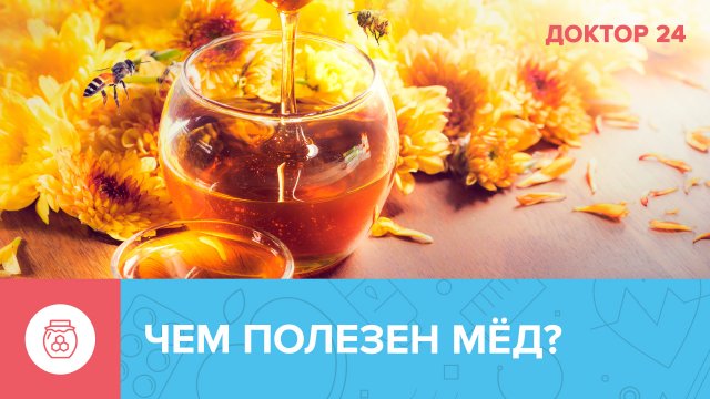 ПОЛЕЗНЫЕ СВОЙСТВА МЁДА | Доктор 24