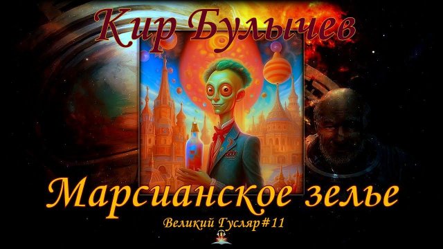 Великий Гусляр №11 Кир Булычев - Марсианское зелье