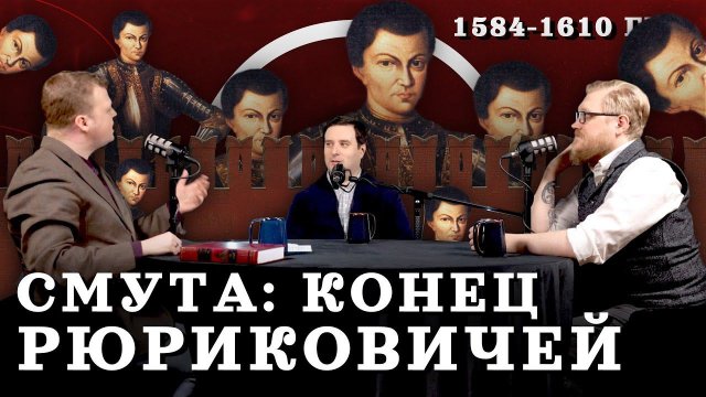 Смута: от Грозного до Шуйского (Агафонов, Соколов, Комнатный Рыцарь) / "Минутная История"