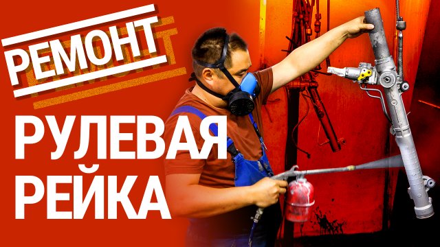 Как ремонтируют рулевые рейки