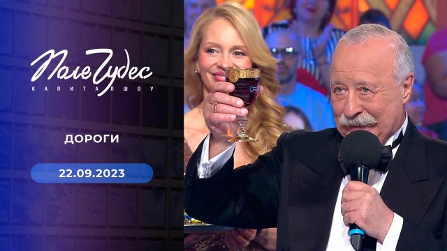 Поле чудес. Выпуск от 22.09.2023