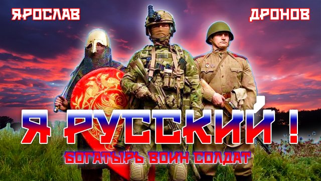 Ярослав Дронов - Я Русский ! / Российский Солдат - Воин /