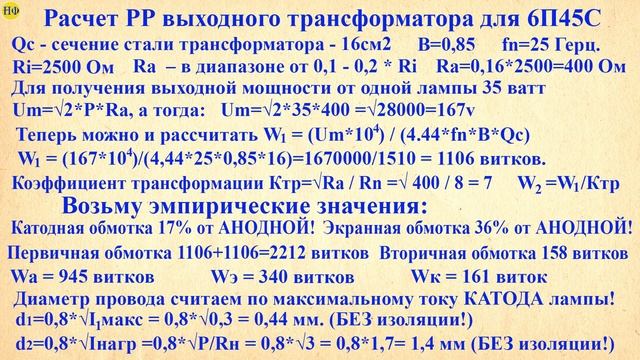 6П45С. Двухтактный усилитель звука. Выходной РР трансформатор звука.