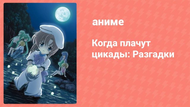 Когда плачут цикады: Разгадки 5 серия (аниме-сериал, 2007)