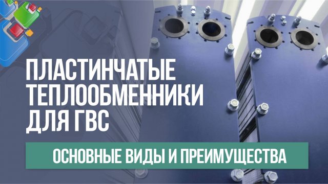 Теплообменники для горячего водоснабжения. Принципы работы и расчета