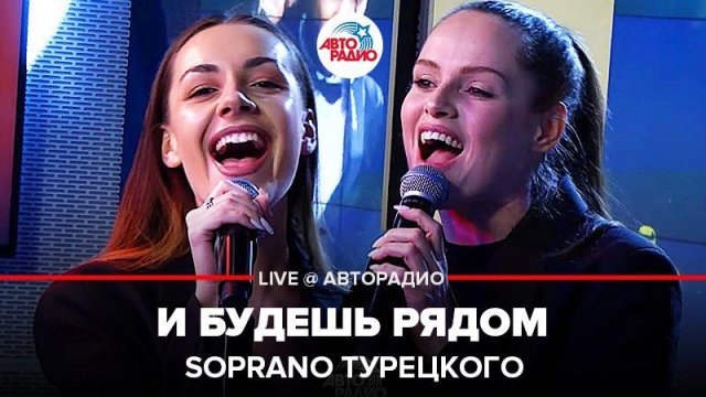 ️ @SOPRANO Турецкого - И Будешь Рядом (LIVE @ Авторадио)