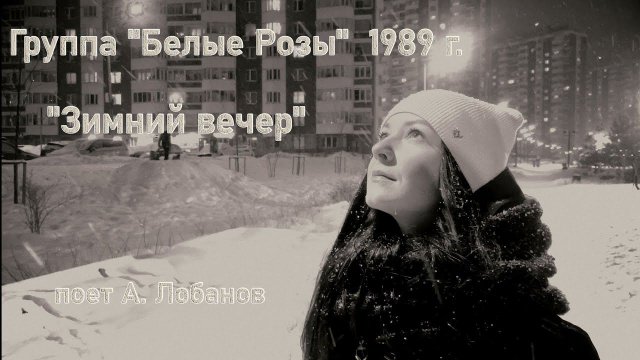 Группа "Белые Розы" 1989 г. "Зимний вечер" (альбом Ласковый Май)поет А. Лобанов