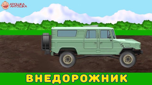 Крутим стрелку. Играем c машинками. Развивающий мультик игра для малышей про разные виды транспорта