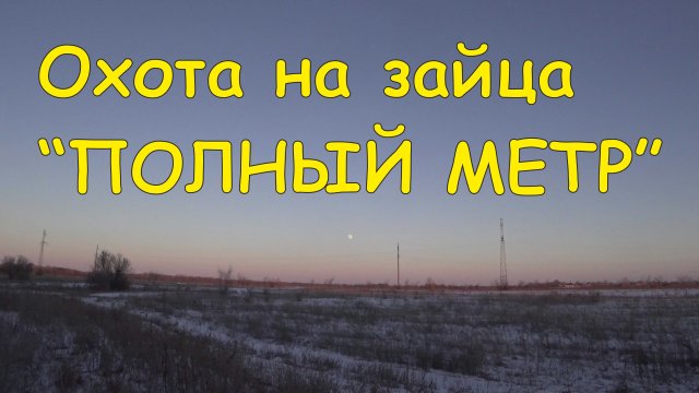 Охота на зайца - Полный метр