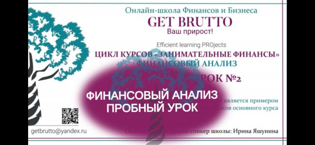 Пробный урок №2 - Финансовый анализ