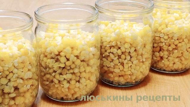 КУКУРУЗА на ЗИМУ ? Хороший рецепт кукурузы на зиму! Консервированная кукуруза как в магазине