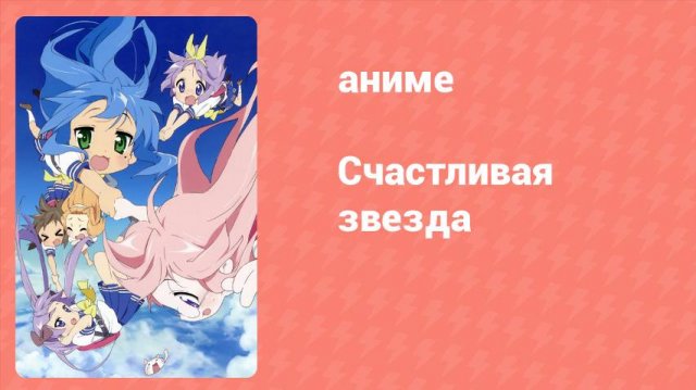 Счастливая звезда 5 серия «Лучший стрелок» (аниме-сериал, 2007)