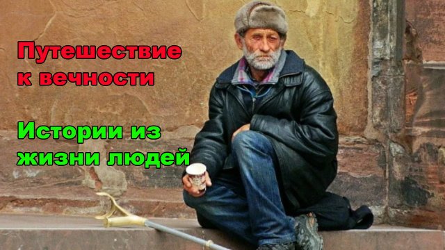 Путешествие к вечности / Истории из жизни людей.