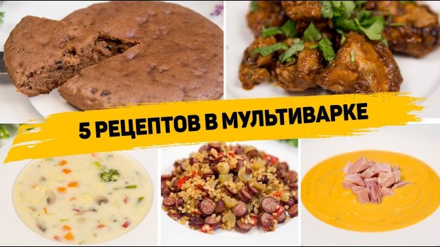 5 Рецептов в МУЛЬТИВАРКЕ Пошагово - Очень ВКУСНЫЕ и ПРОСТЫЕ Рецепты в МУЛЬТИВАРКЕ