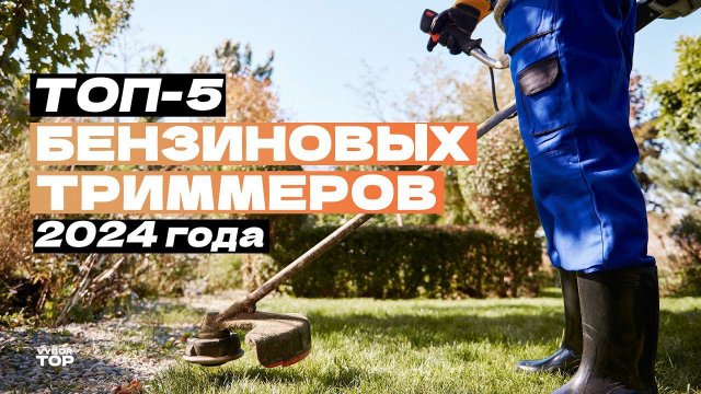 Лучшие бензиновые триммеры (бензокосы): Топ-5 мотокос для дачи и сада Рейтинг 2024 года