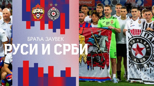 Перекличка фанатов ПФК ЦСКА и «Партизана» после игры