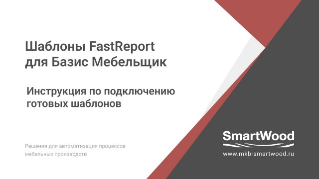 Инструкция по подключению отчетов FR к Базис Мебельщик