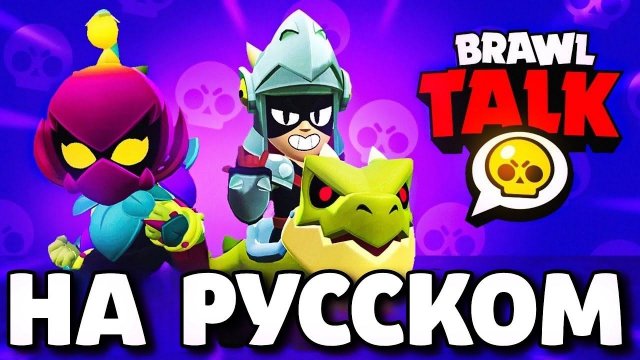 БРАВЛ ТОЛК НА РУССКОМ! 2 НОВЫХ БРАВЛЕРА! МУТАЦИИ БОЙЦОВ! ГЛОБАЛЬНОЕ ОБНОВЛЕНИЕ BRAWL STARS!