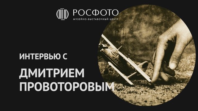 Интервью с Дмитрием Провоторовым || Interview with Dmitry Provotorov