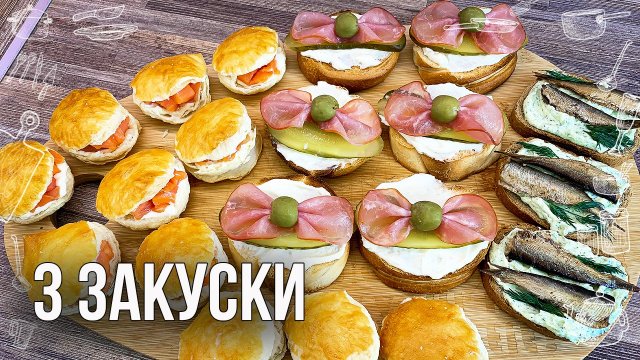 3 ЗАКУСКИ НА НОВЫЙ ГОД (Закуски со шпротами, закуски с красной рыбой) БУТЕРБРОДЫ на праздничный стол