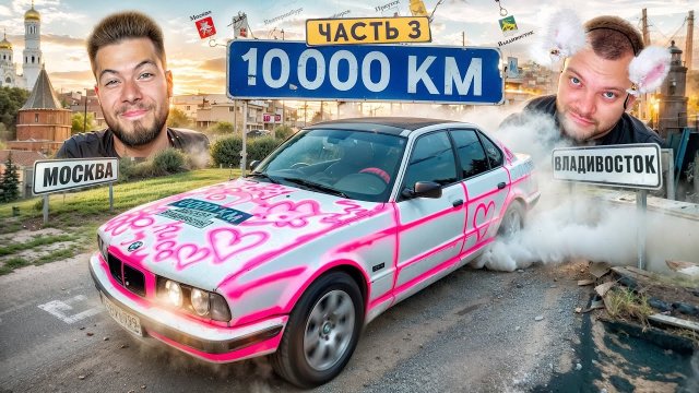 ПЕРЕЗАЛИВ: 10.000км ЧАСТЬ 3! Едем на СТАРЫХ НЕМЦАХ с Юрой Волковым МОСКВА-ВЛАДИВОСТОК