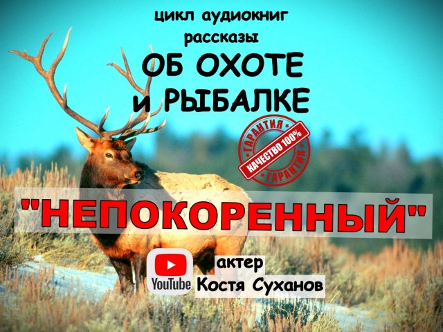 Аудиокнига. Приключение звероловов. НЕПОКОРЕННЫЙ. Охота на марала. Тайга. Г. Федосеев. Костя Суханов