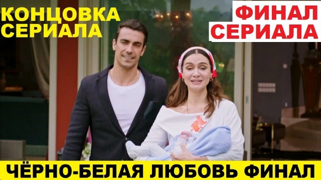 ЧЁРНО-БЕЛАЯ ЛЮБОВЬ ФИНАЛЬНАЯ СЕРИЯ чем закончился