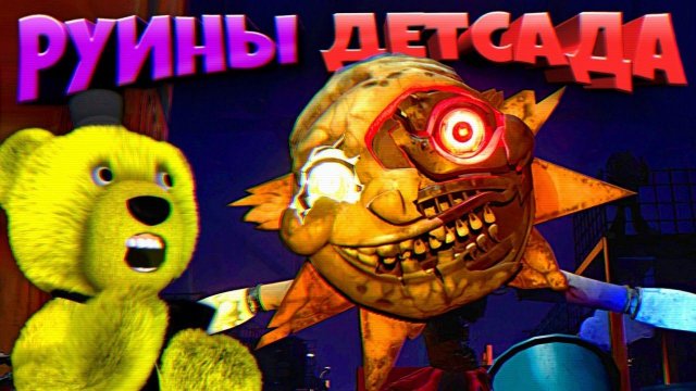 РУИНЫ ДЕТСАДА в FNAF 9 FNAF Ruin DLC PS5