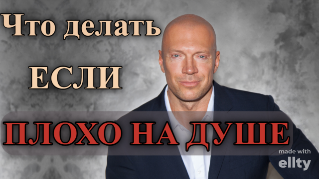 Что делать если плохо на душе - Денис Семенихин